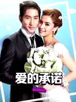 爱的承诺（普通话版)