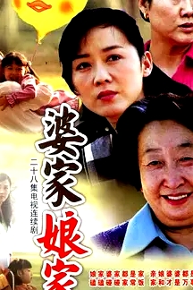 婆家娘家