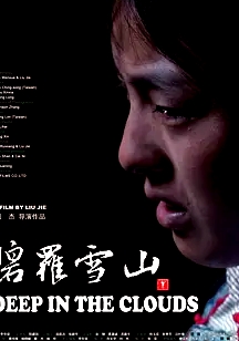 《碧罗雪山Deep in the Clouds》爷爷逼迫弟弟娶嫂子，少女为赔偿金献身黑熊   吴宇森流泪推荐，一部傈僳族原生态电影